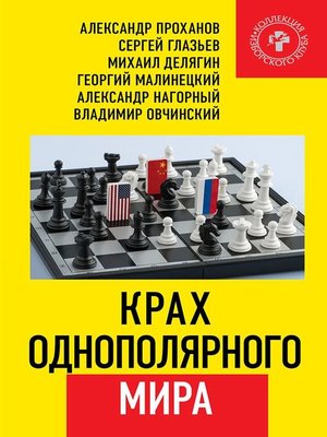 cover image of Крах однополярного мира